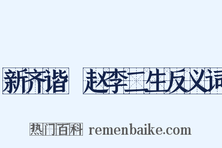 新齐谐·赵李二生反义词是什么意思的图片